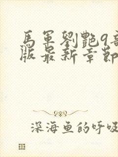 马军刘艳9部正版最新章节在线阅读