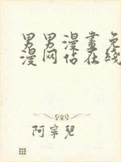 男男漫画免费韩漫网站在线封面