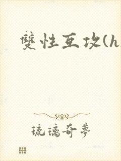 双性互攻(h)