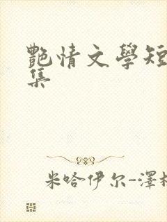 艳情文学短篇合集