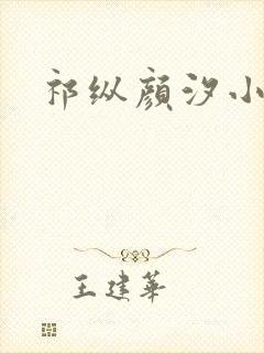 祁纵颜汐小说