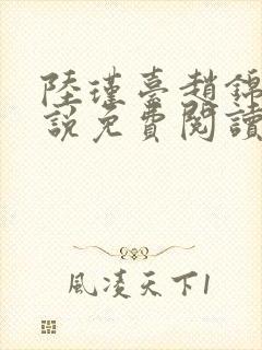 陆瑾台赵锦舒小说免费阅读全文无弹窗