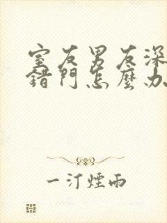 室友男友深夜进错门怎么办小说