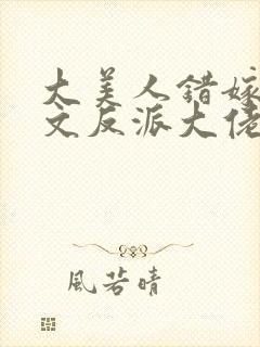 大美人错嫁年代文反派大佬冯蔓封面