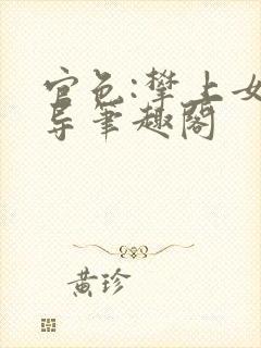 官色:攀上女领导笔趣阁