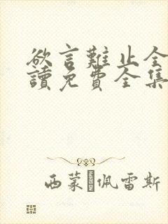 欲言难止全文阅读免费全集