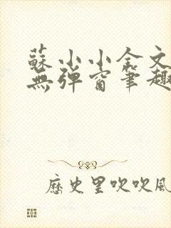 苏小小全文阅读无弹窗笔趣阁