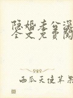 隐婚老公深夜来全文免费阅读小说