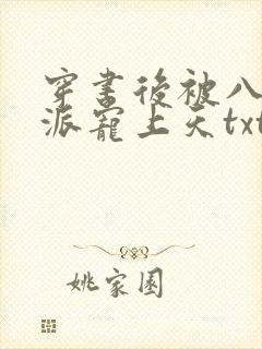 穿书后被八零反派宠上天txt下载