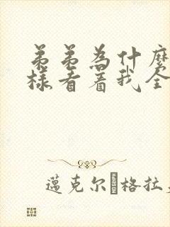 弟弟为什么要这样看着我全文小说免费阅读?