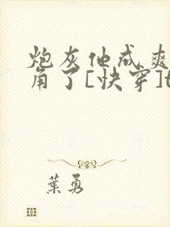 炮灰他成爽文主角了[快穿]txt