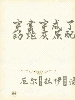 穿书穿成了首辅的炮灰原配,听书