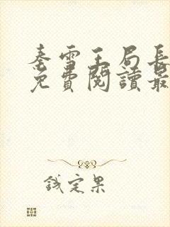 秦雪王局长小说免费阅读最新章节更