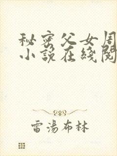 秘密父女周允知小说在线阅读