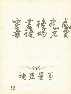 穿书后我成了恶毒后妈免费完整版封面