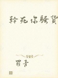 干死你骚货调教