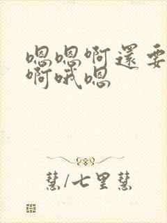 嗯嗯啊还要用力啊哦嗯