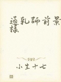 通乳师前景怎么样封面