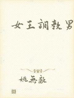 女王调教男狗奴