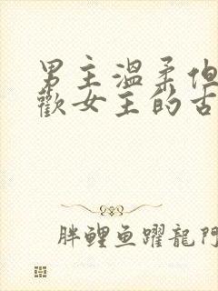 男主温柔但不喜欢女主的古言