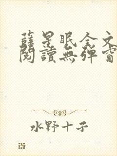 薛星眠全文免费阅读无弹窗笔趣阁