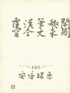 覆汉笔趣阁无弹窗全文未删减