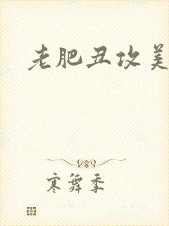 老肥丑攻美人受