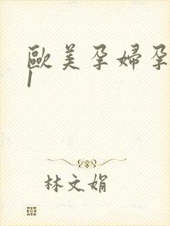 欧美孕妇孕交91