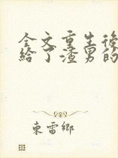 全文重生后我嫁给了渣男的死对头