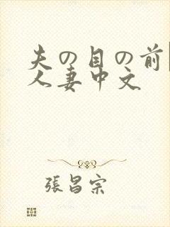 夫の目の前で犯人妻中文封面