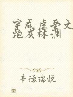 穿成虐受文里的炮灰林渊