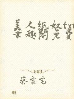 美人纸奴txt笔趣阁免费阅读