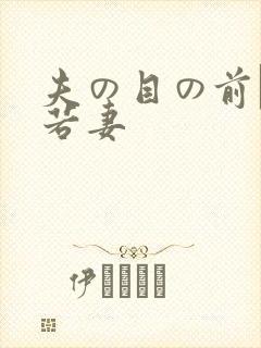 夫の目の前で犯若妻封面