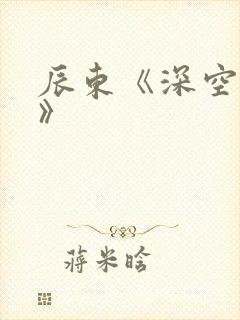 辰东《深空彼岸》