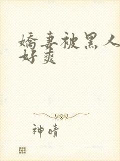 娇妻被黑人多p好爽封面