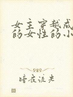 女主穿越成唯一的女性的小说