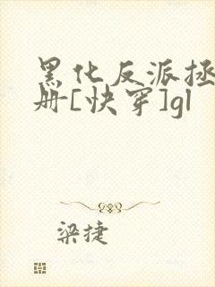 黑化反派拯救手册[快穿]gl