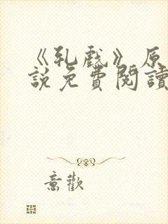 《轧戏》原著小说免费阅读