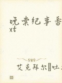 晚棠纪事番外txt