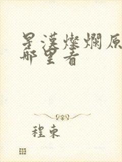 星汉灿烂原著在哪里看