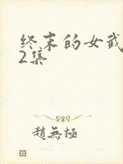 终末的女武神12集封面