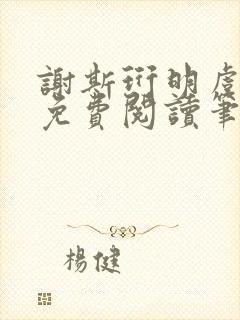 谢斯珩明虞小说免费阅读笔趣阁