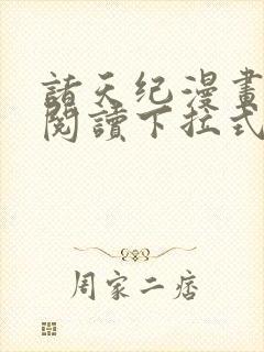 诸天纪漫画免费阅读下拉式六漫画