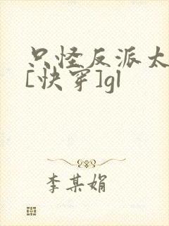 只怪反派太貌美[快穿]gl