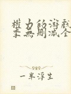 权力的游戏第一季无删减全集