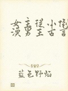 女主从小倒追冷漠男主古言