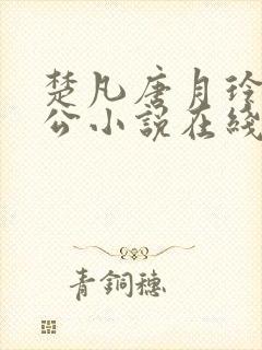 楚凡唐月玲主人公小说在线阅读全文