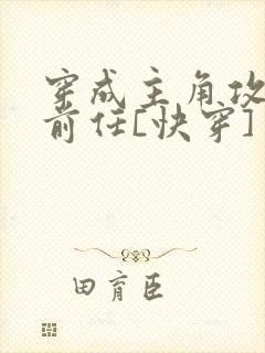 穿成主角攻炮灰前任[快穿]封面