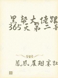 黑帮大佬跟我的365天第二部