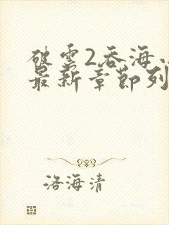 破云2吞海小说最新章节列表